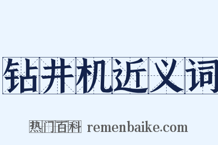 钻井机近义词是什么意思的图片